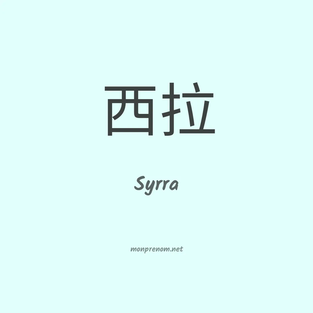 Syrra en chinois