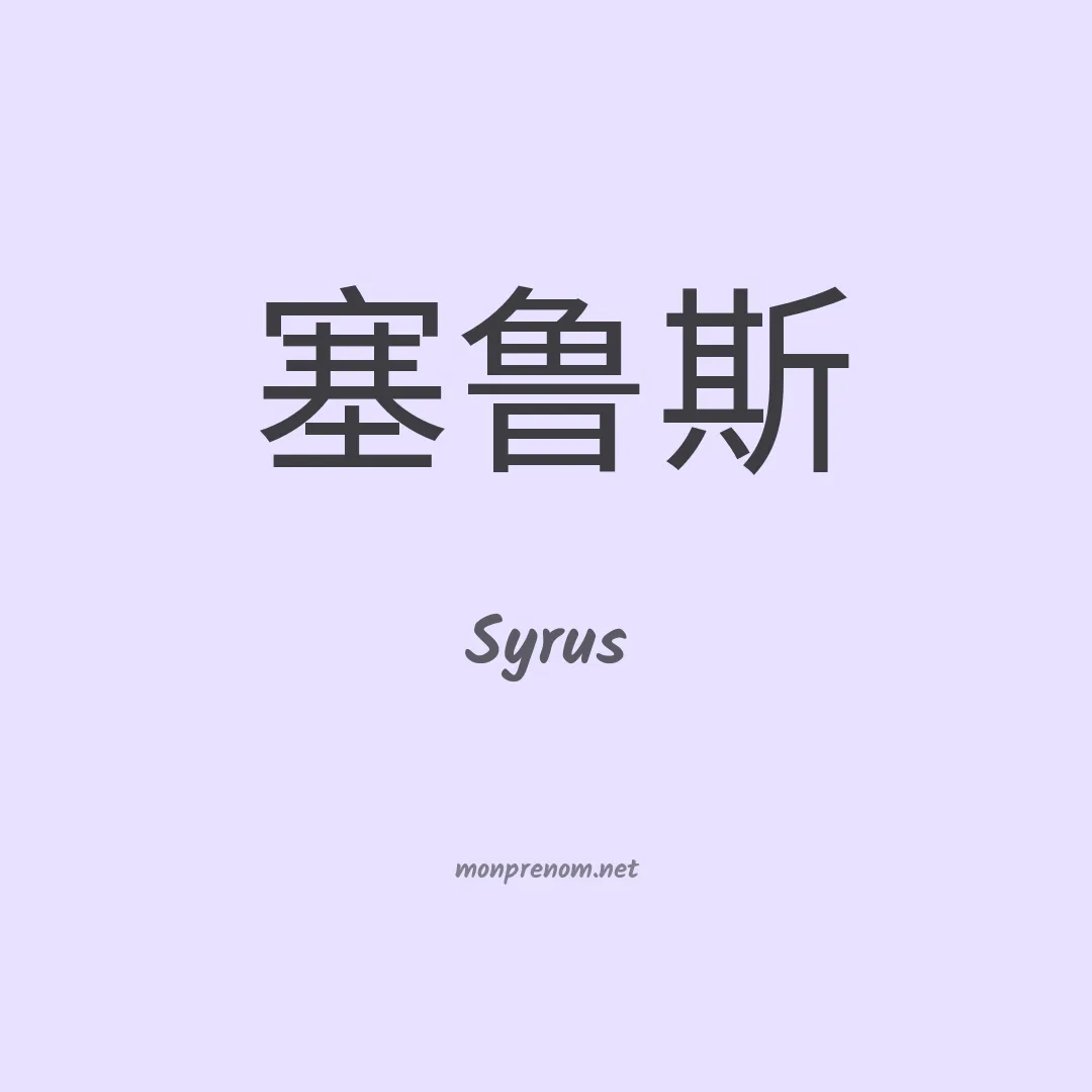 Syrus en chinois
