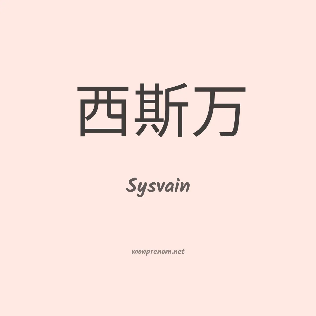 Sysvain en chinois