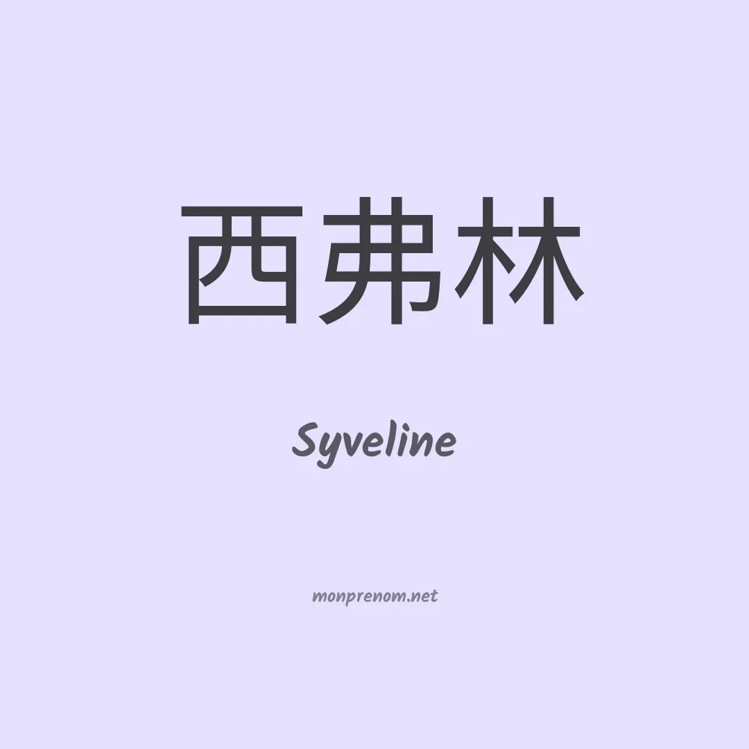 Syveline en chinois