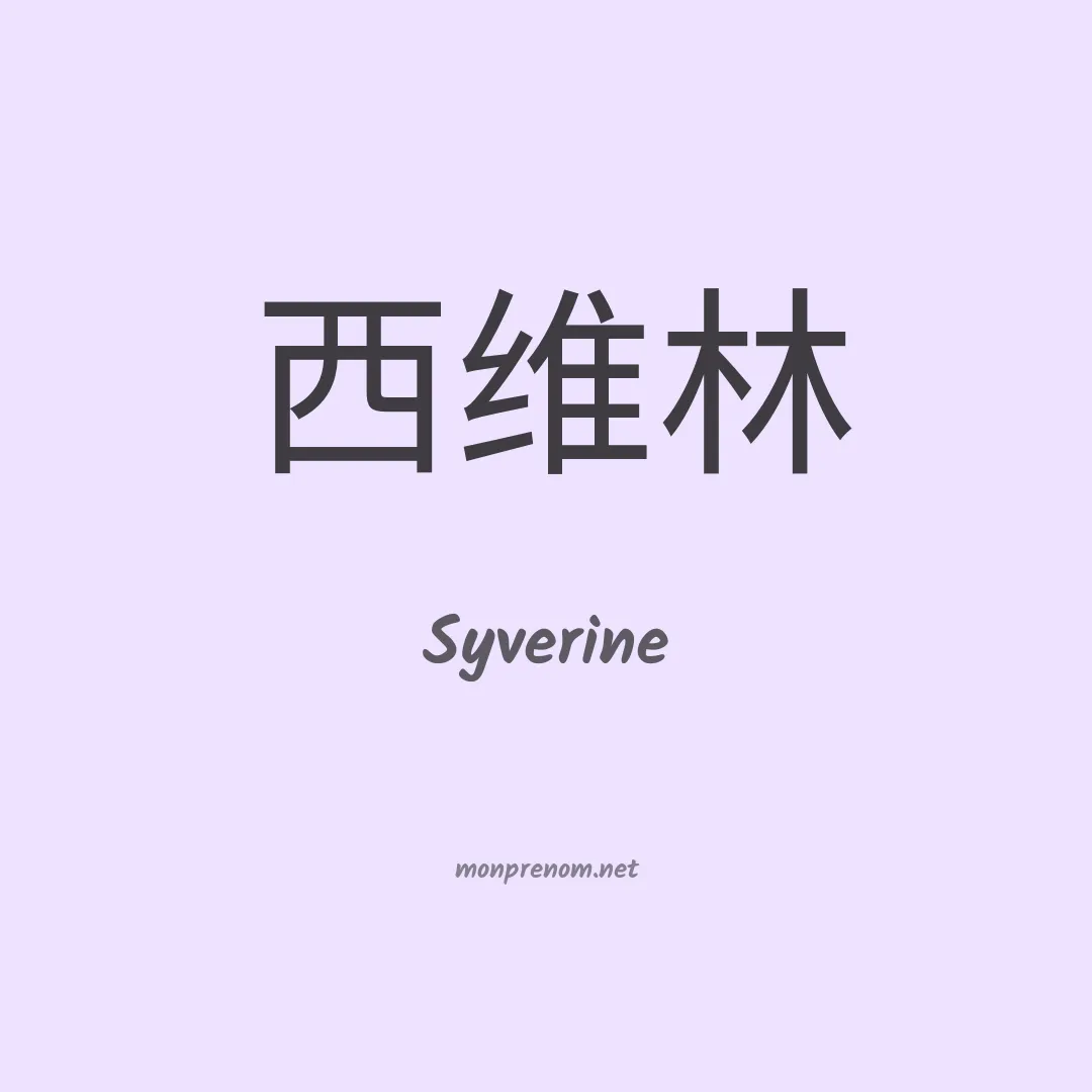 Syverine en chinois