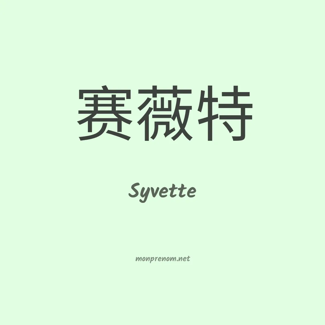 Syvette en chinois