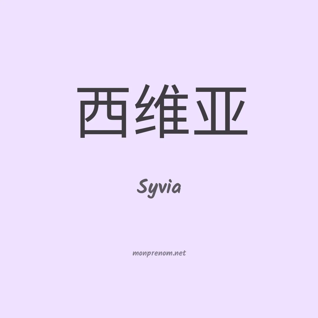 Syvia en chinois