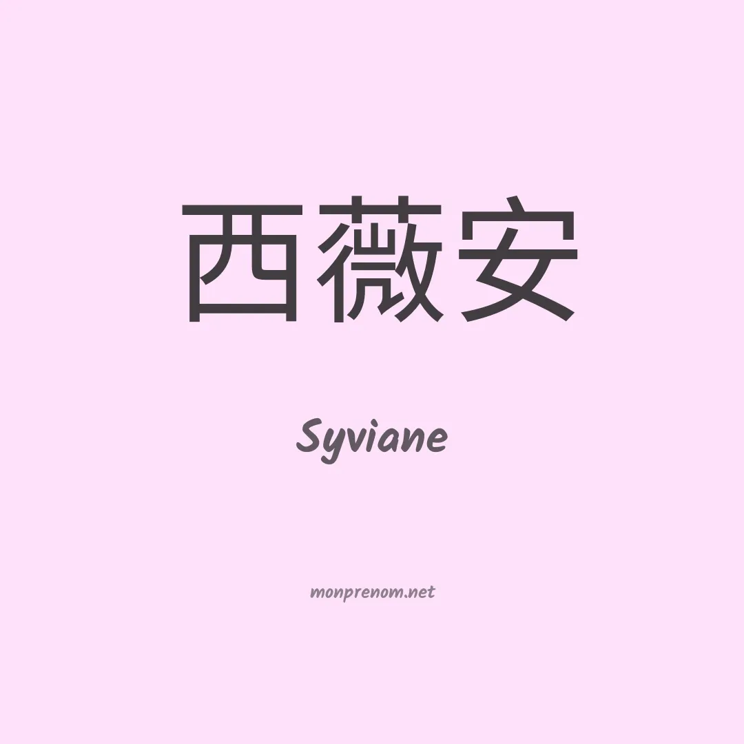 Syviane en chinois