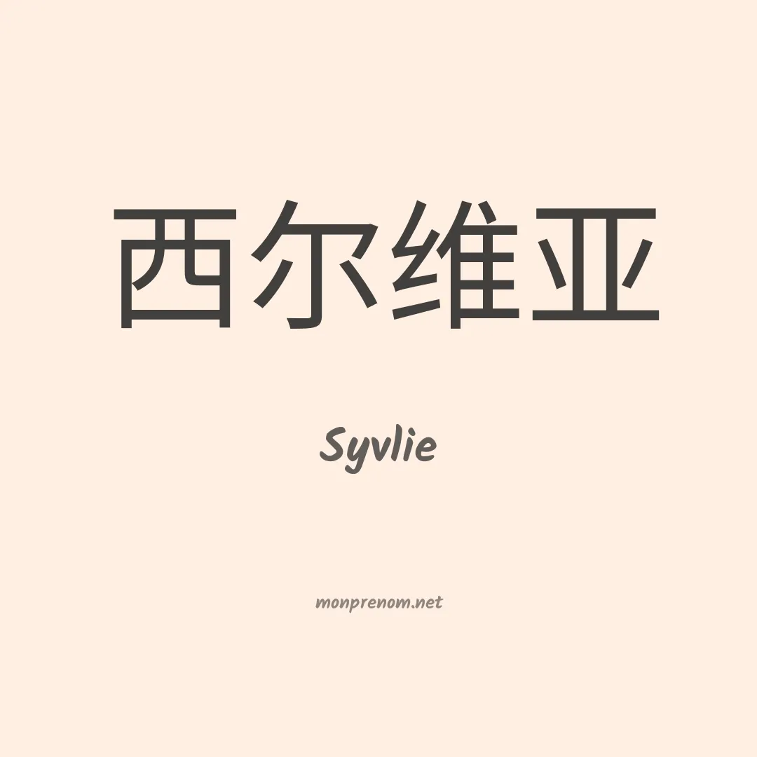 Syvlie en chinois