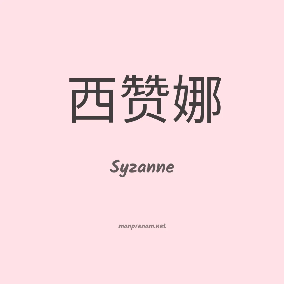 Syzanne en chinois