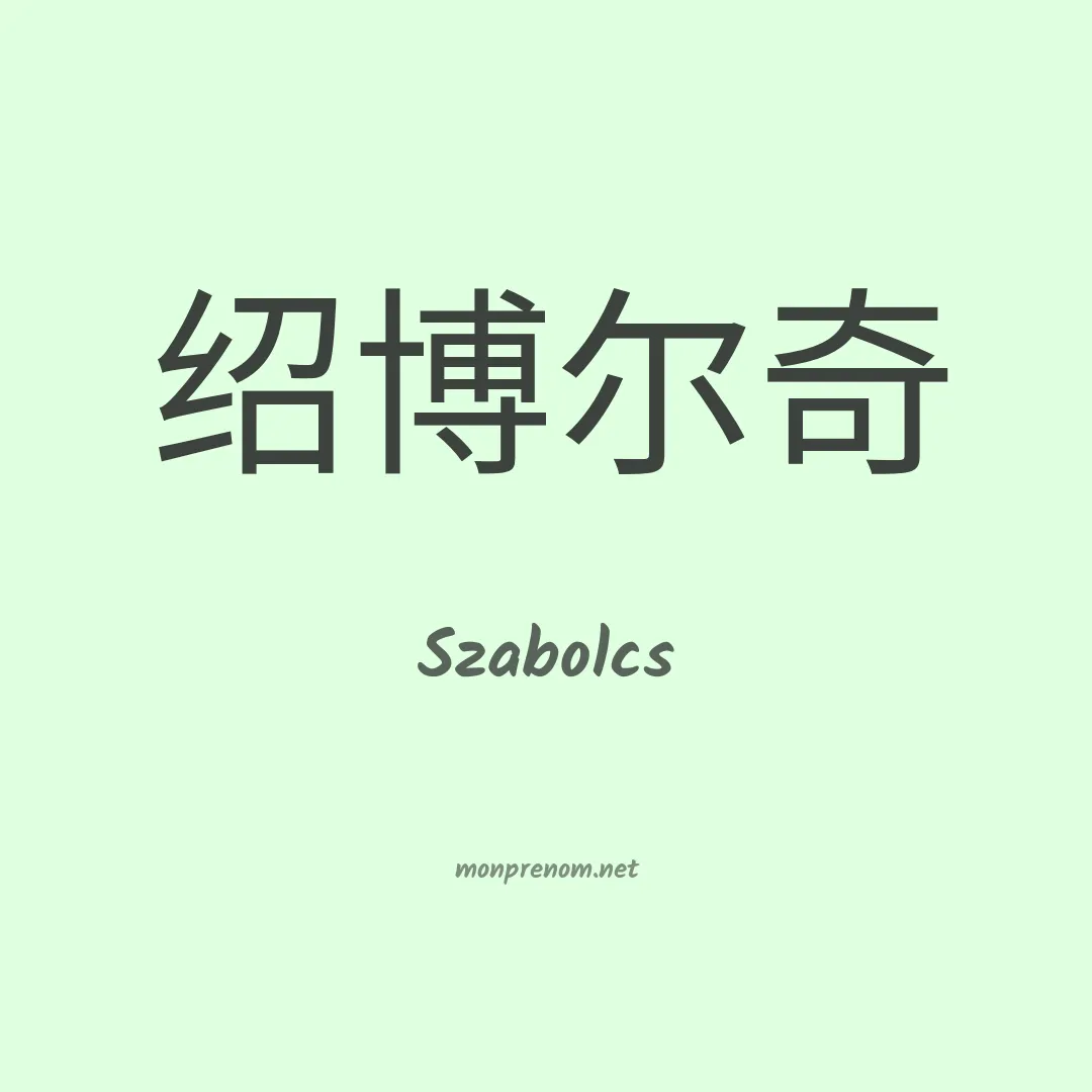Szabolcs en chinois