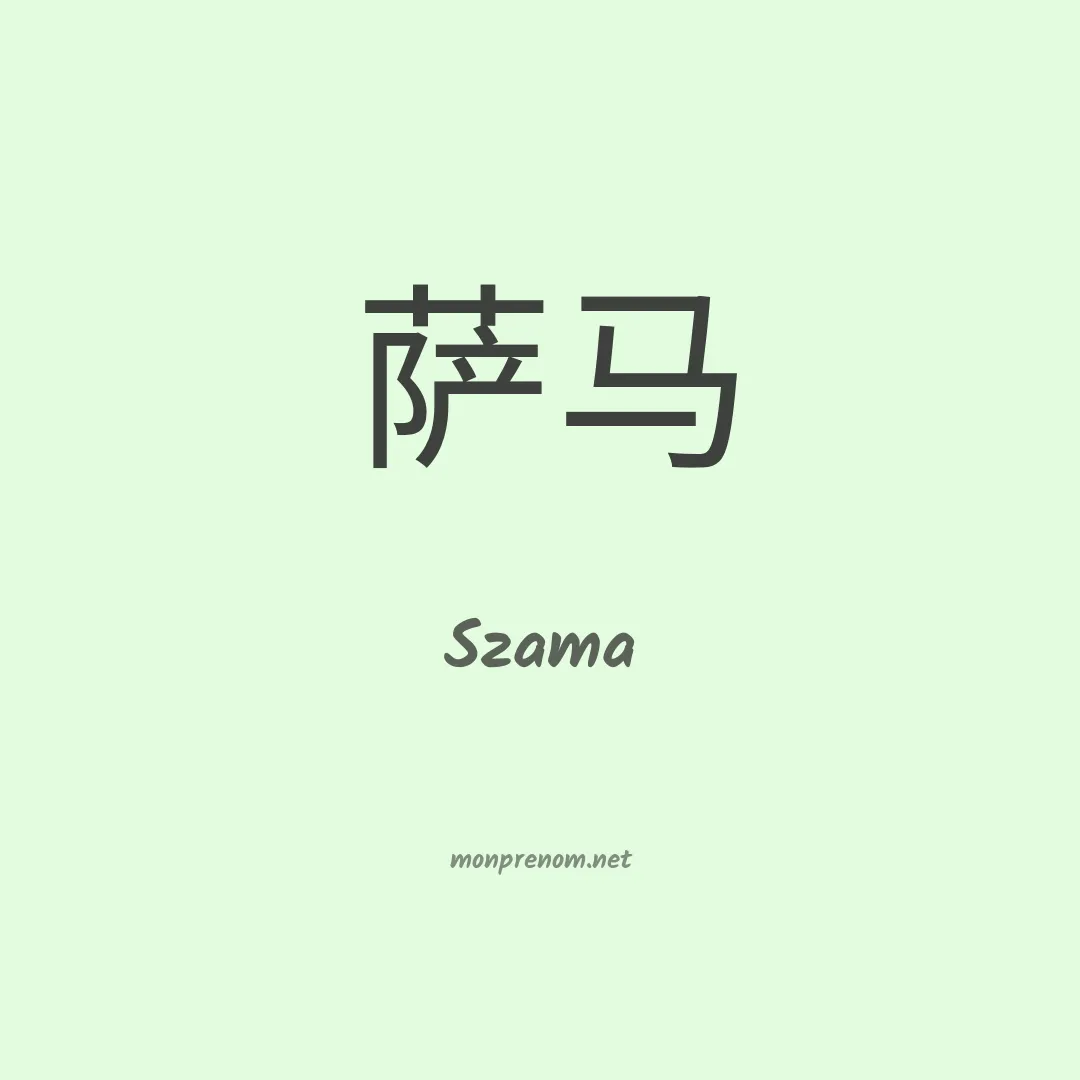 Szama en chinois