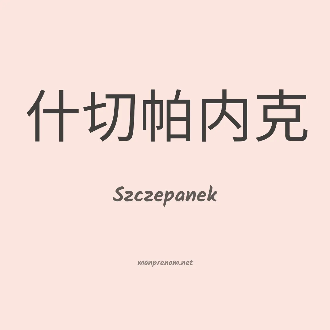 Szczepanek en chinois