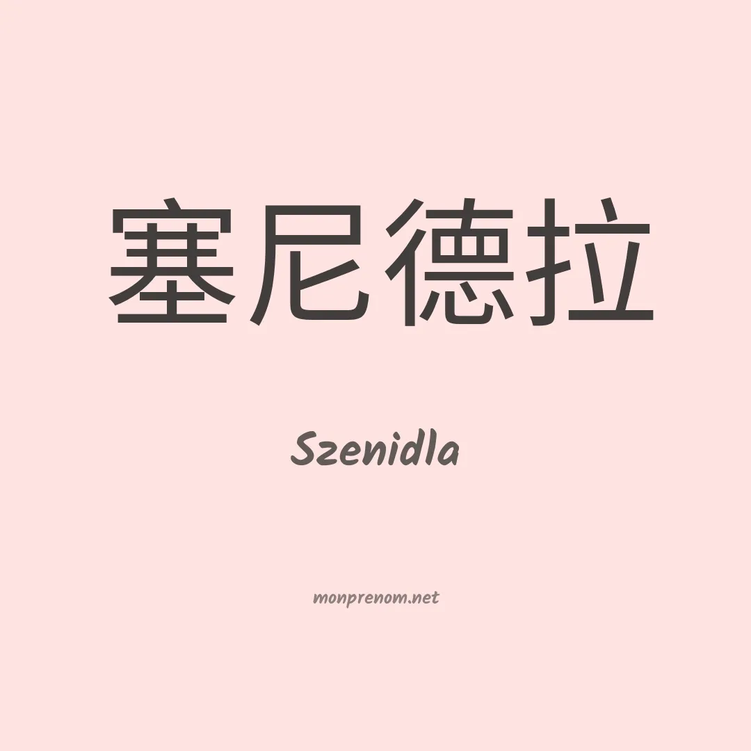 Szenidla en chinois