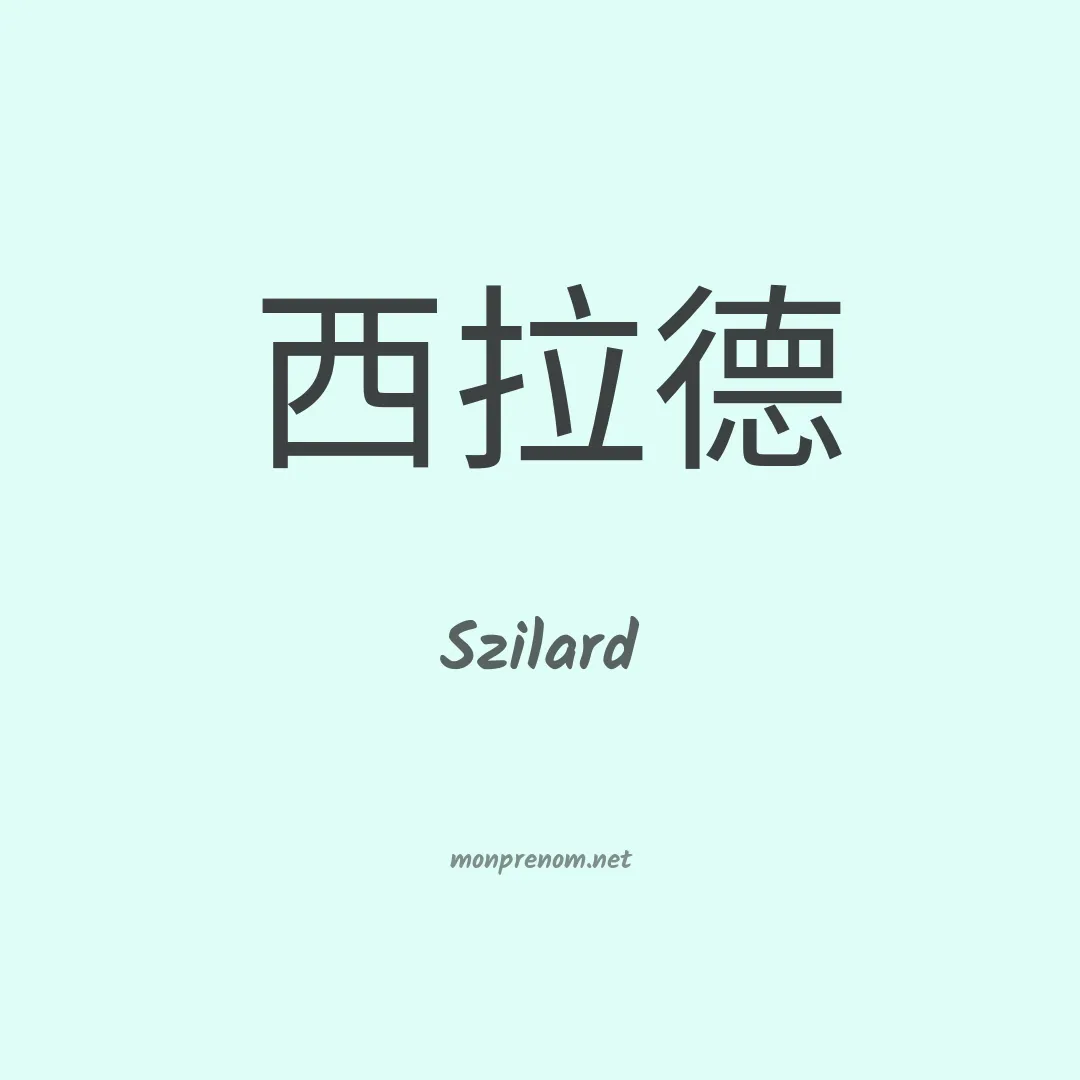 Szilard en chinois