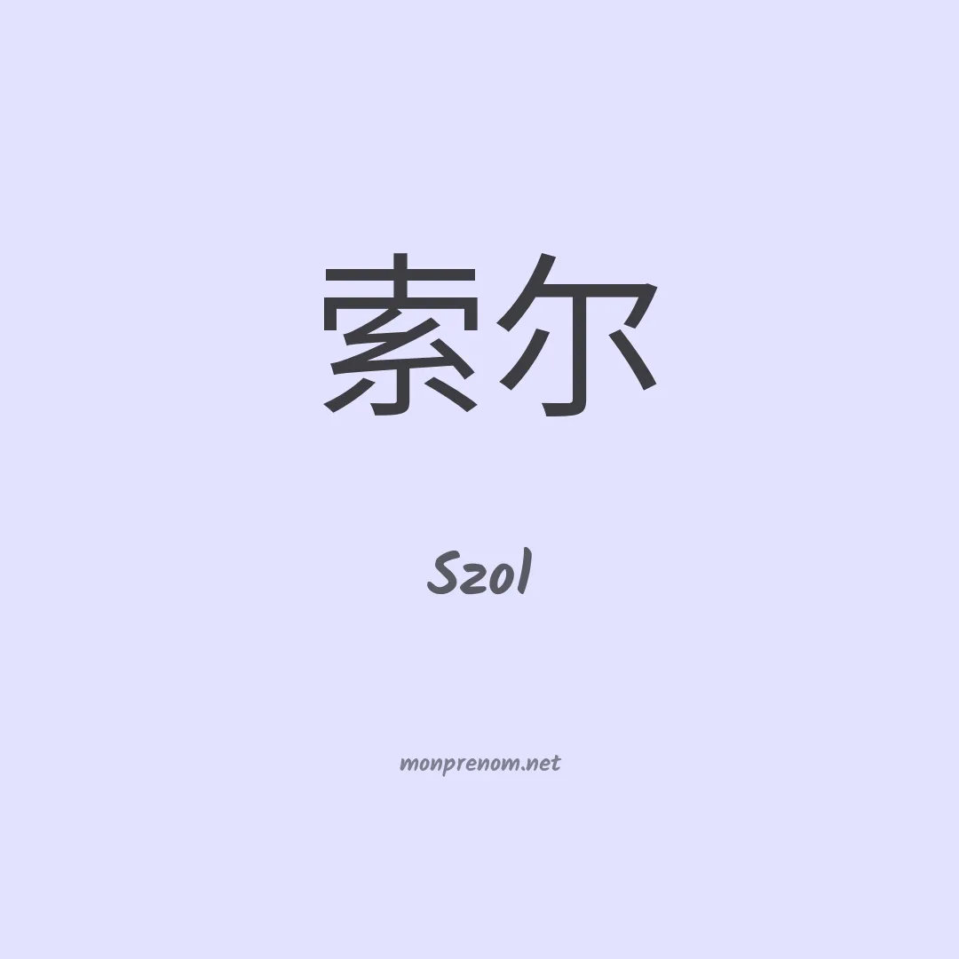 Szol en chinois