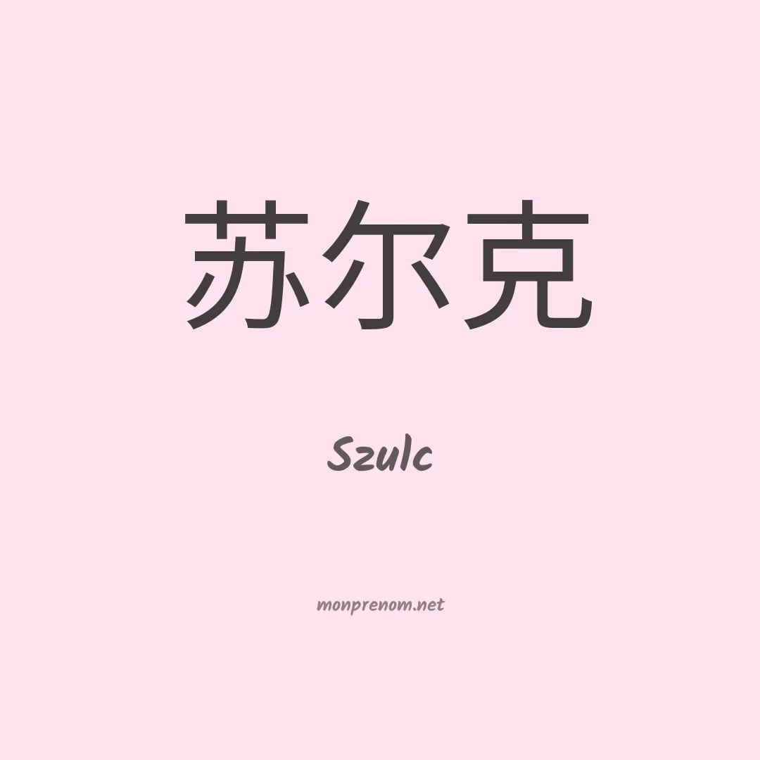 Szulc en chinois