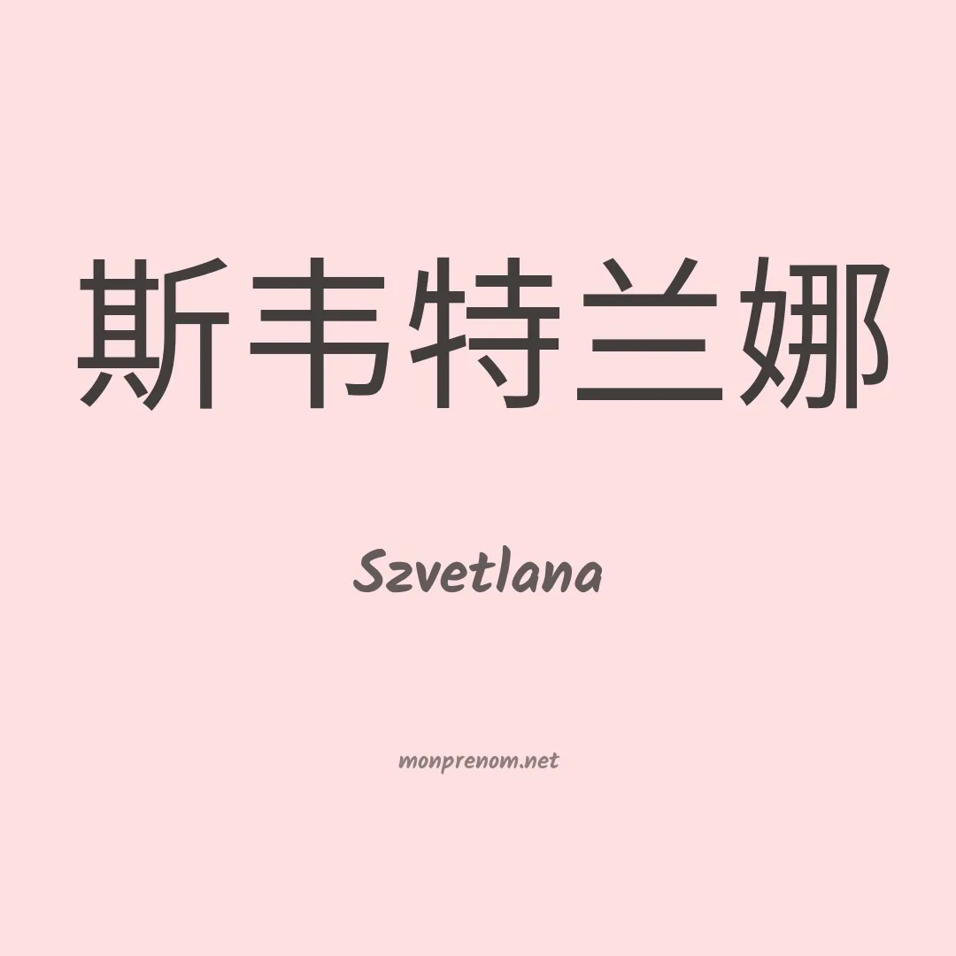 Szvetlana en chinois