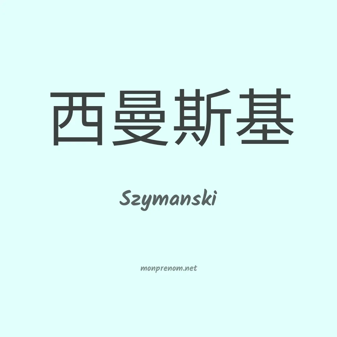 Szymanski en chinois
