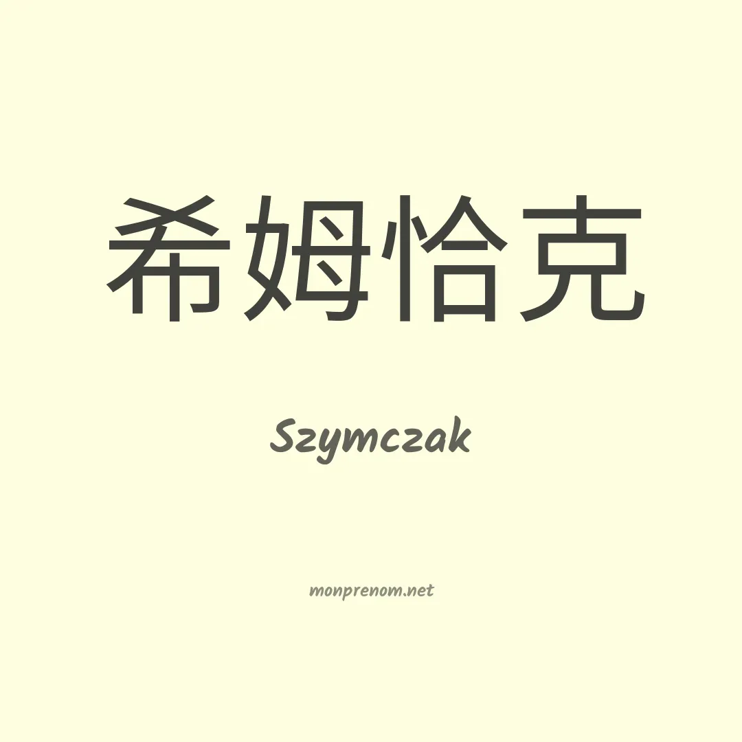 Szymczak en chinois