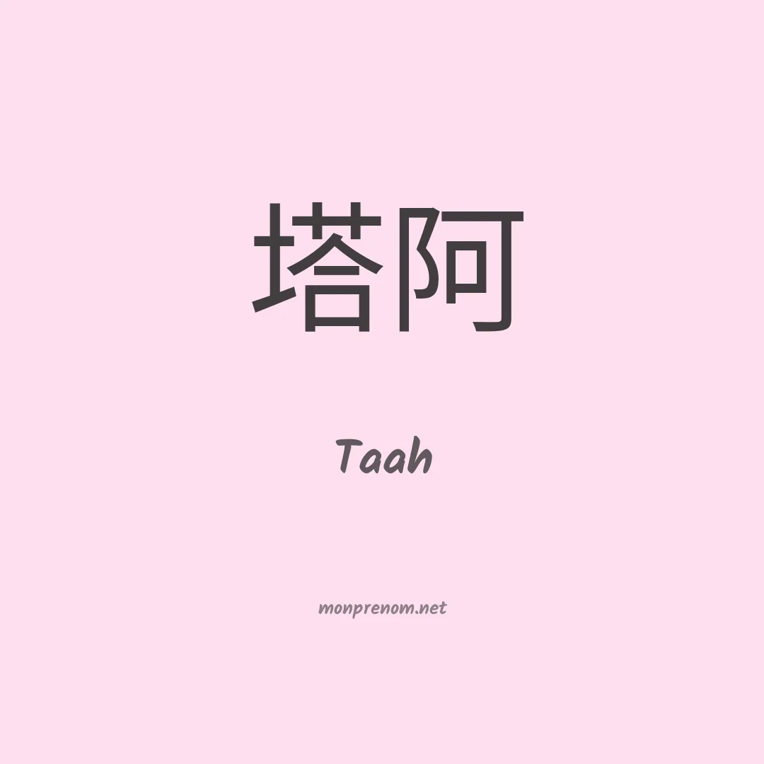 Taah en chinois