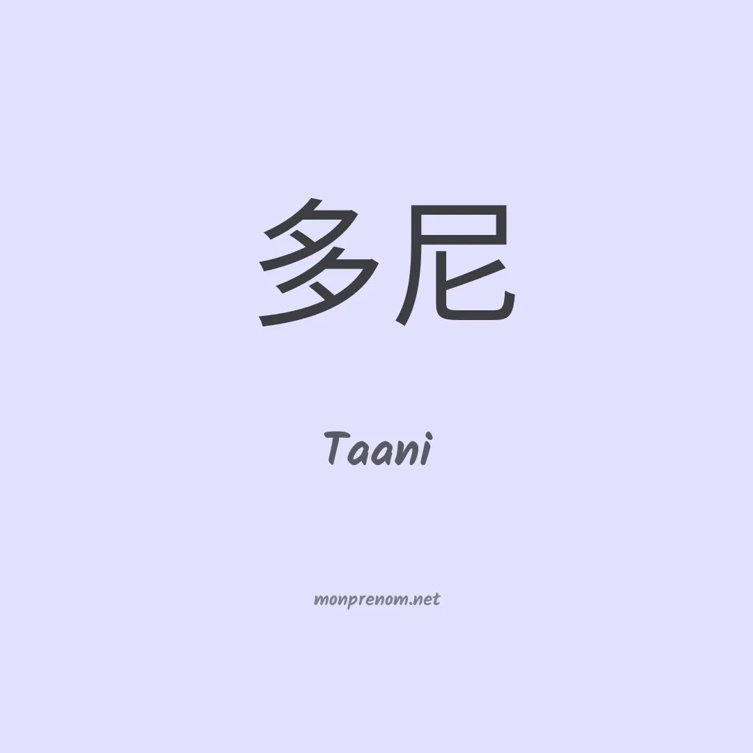 Taani en chinois