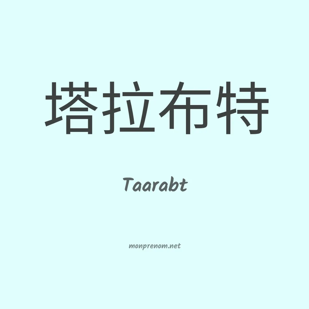 Taarabt en chinois