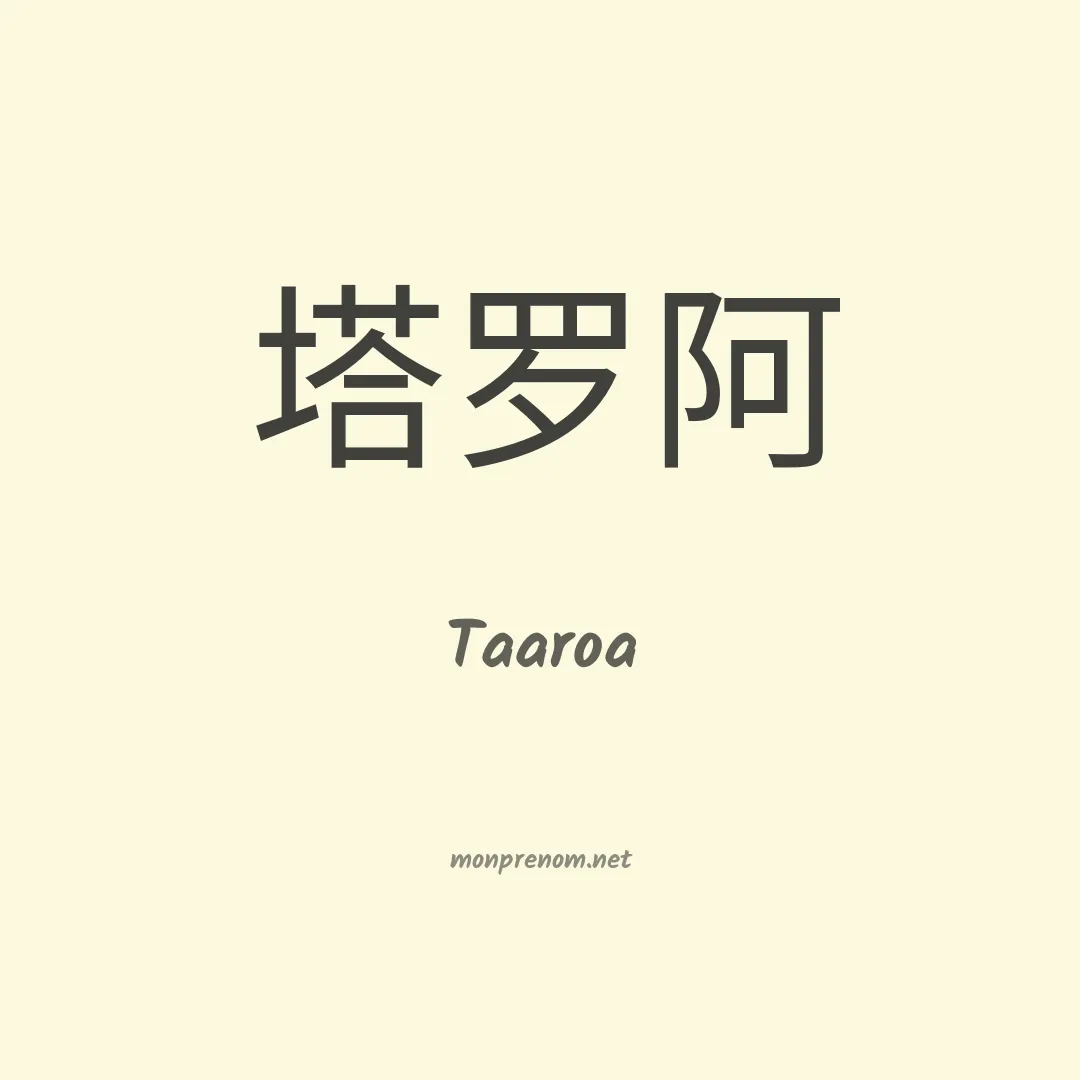 Taaroa en chinois
