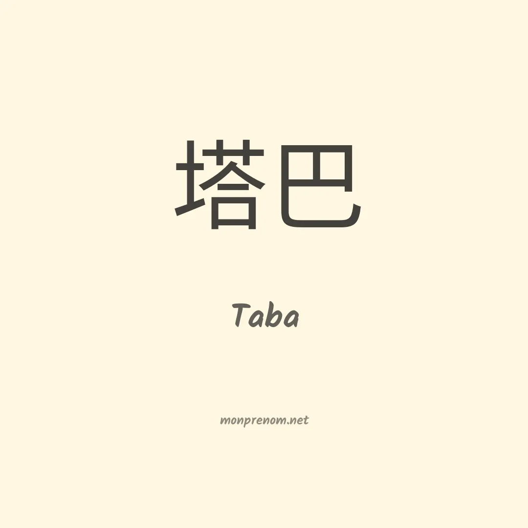 Taba en chinois