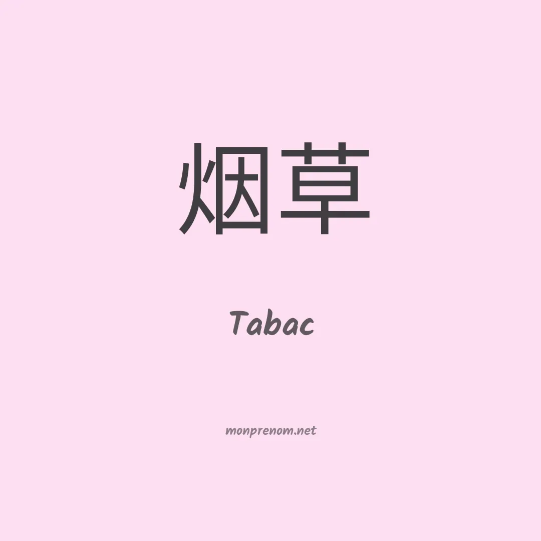 Tabac en chinois