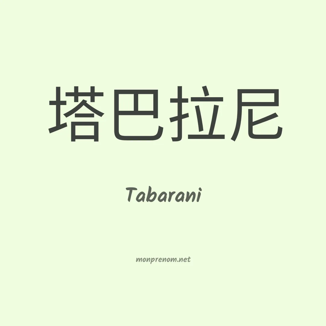 Tabarani en chinois