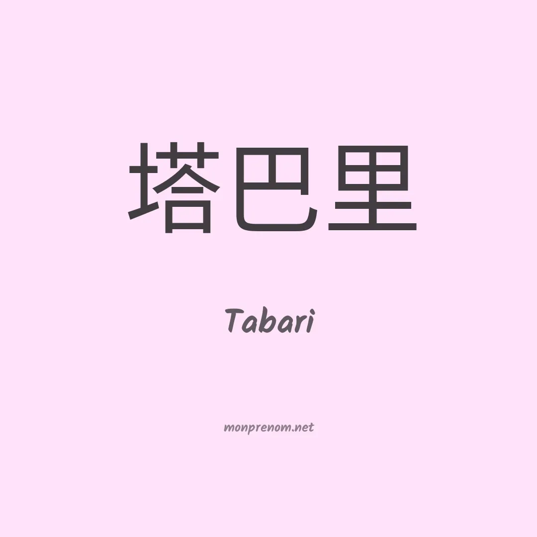 Tabari en chinois