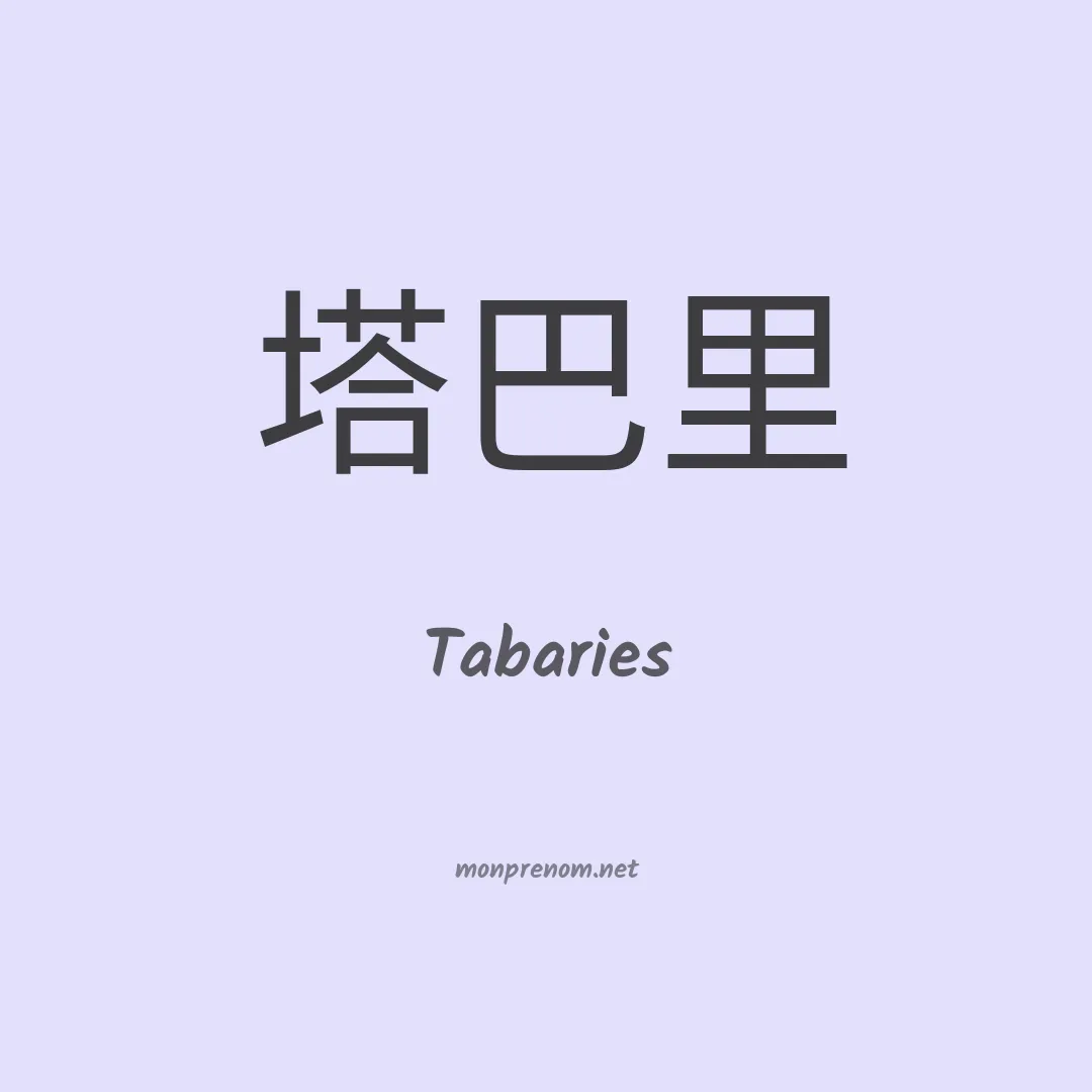 Tabaries en chinois