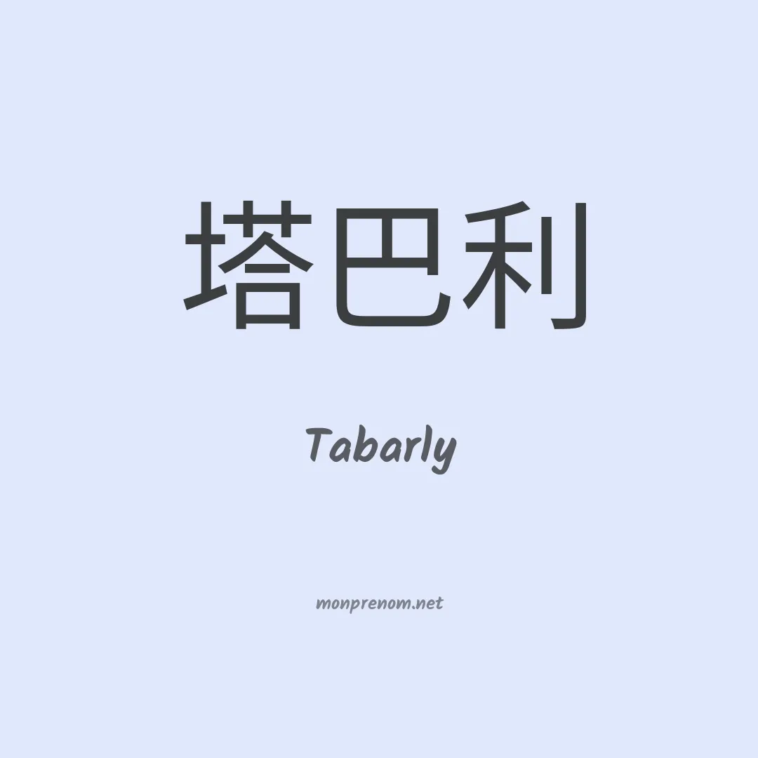 Tabarly en chinois