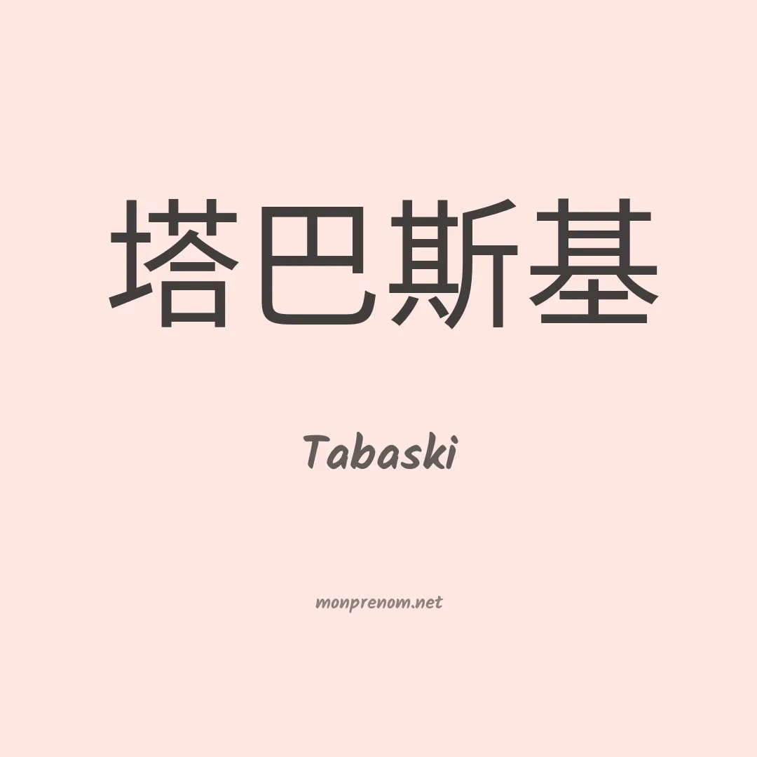 Tabaski en chinois