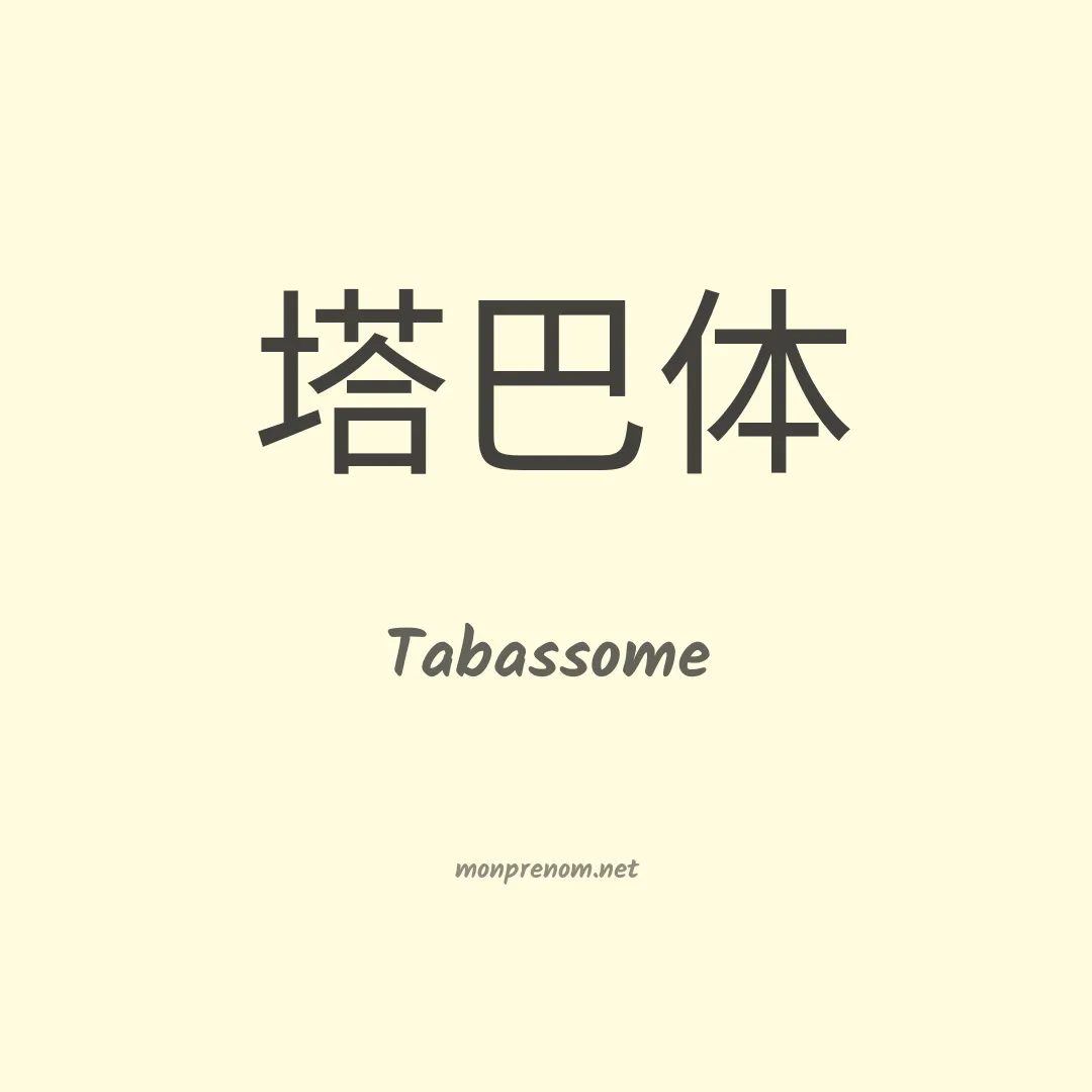 Tabassome en chinois