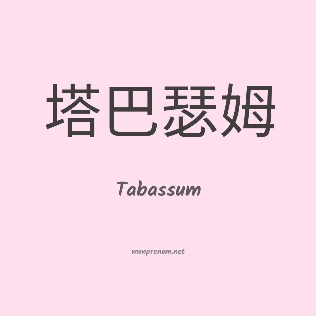 Tabassum en chinois