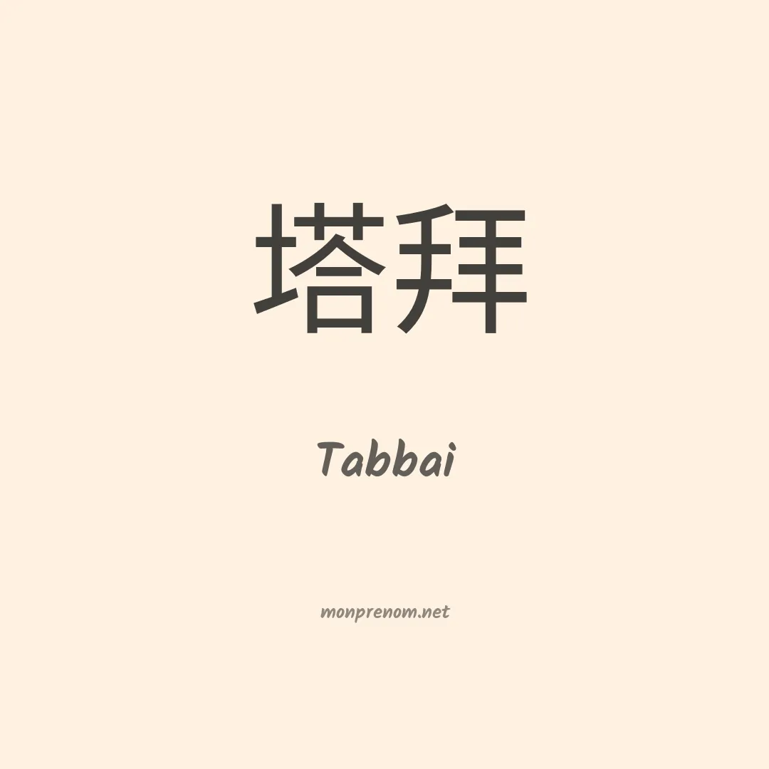 Tabbai en chinois