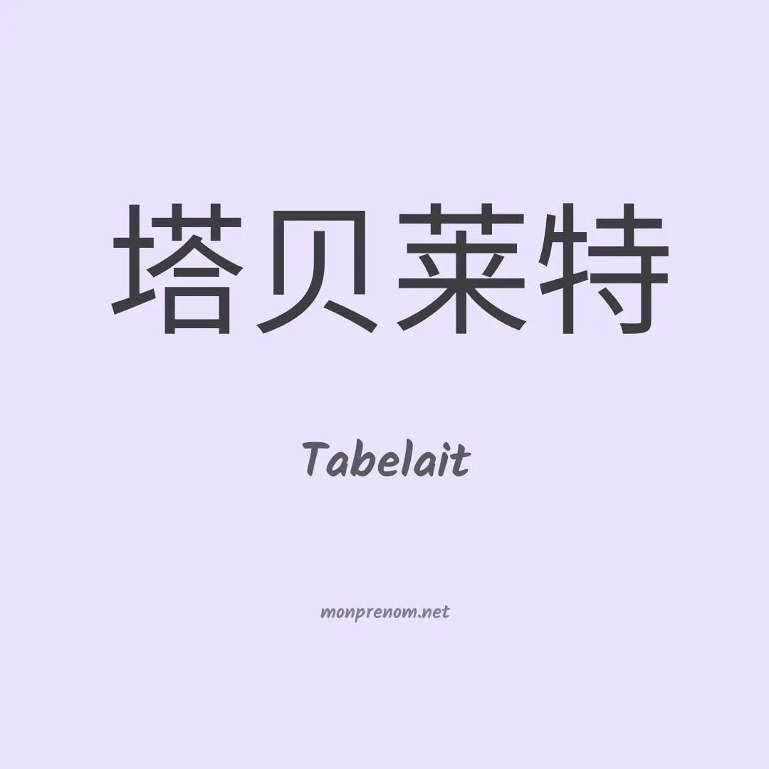 Tabelait en chinois