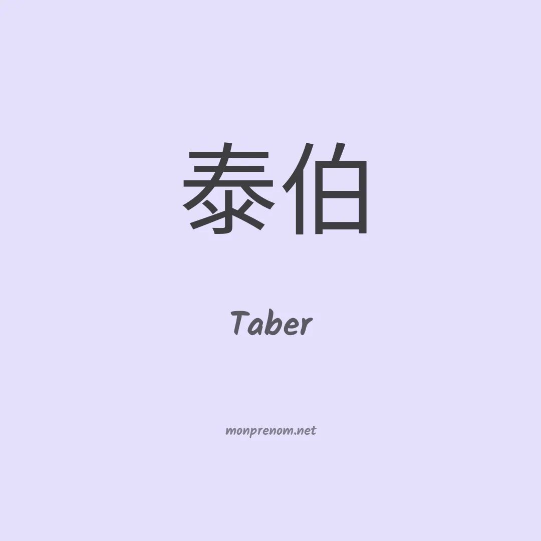 Taber en chinois