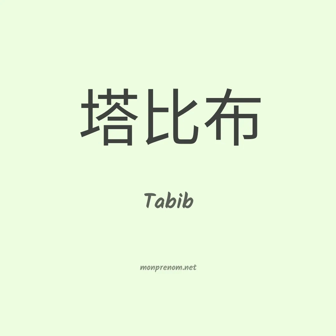 Tabib en chinois