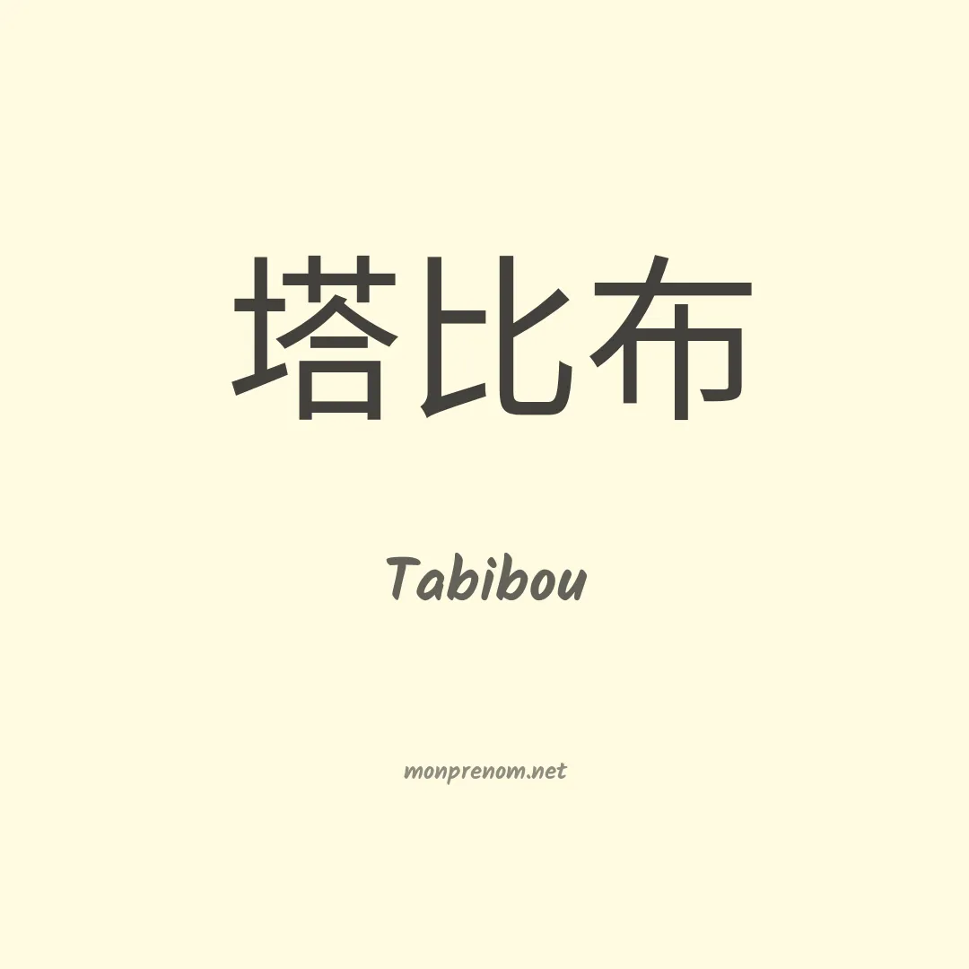 Tabibou en chinois