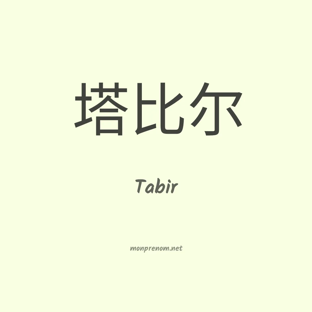 Tabir en chinois