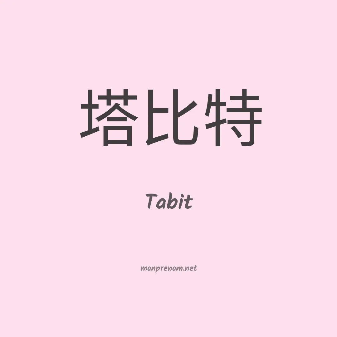 Tabit en chinois