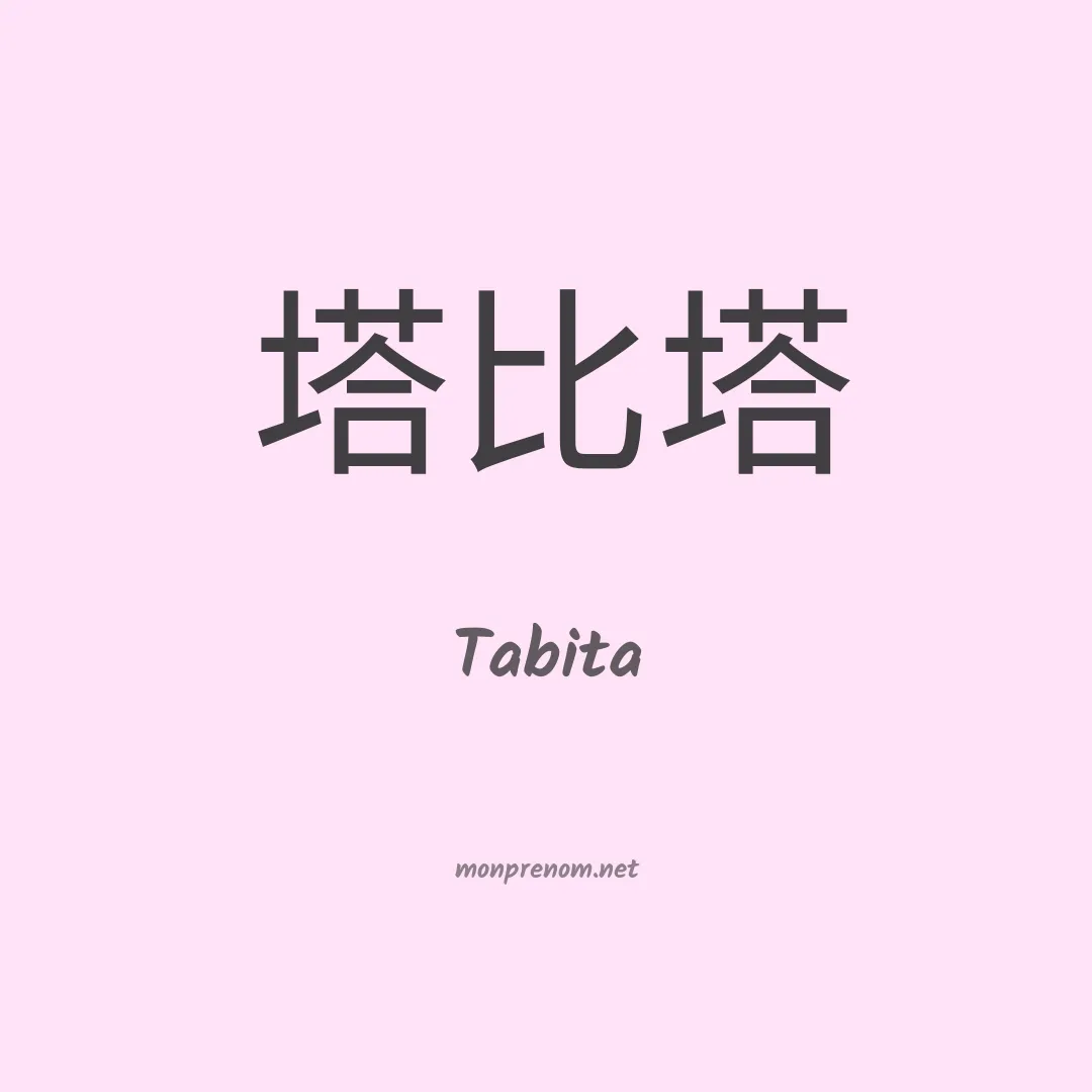 Tabita en chinois