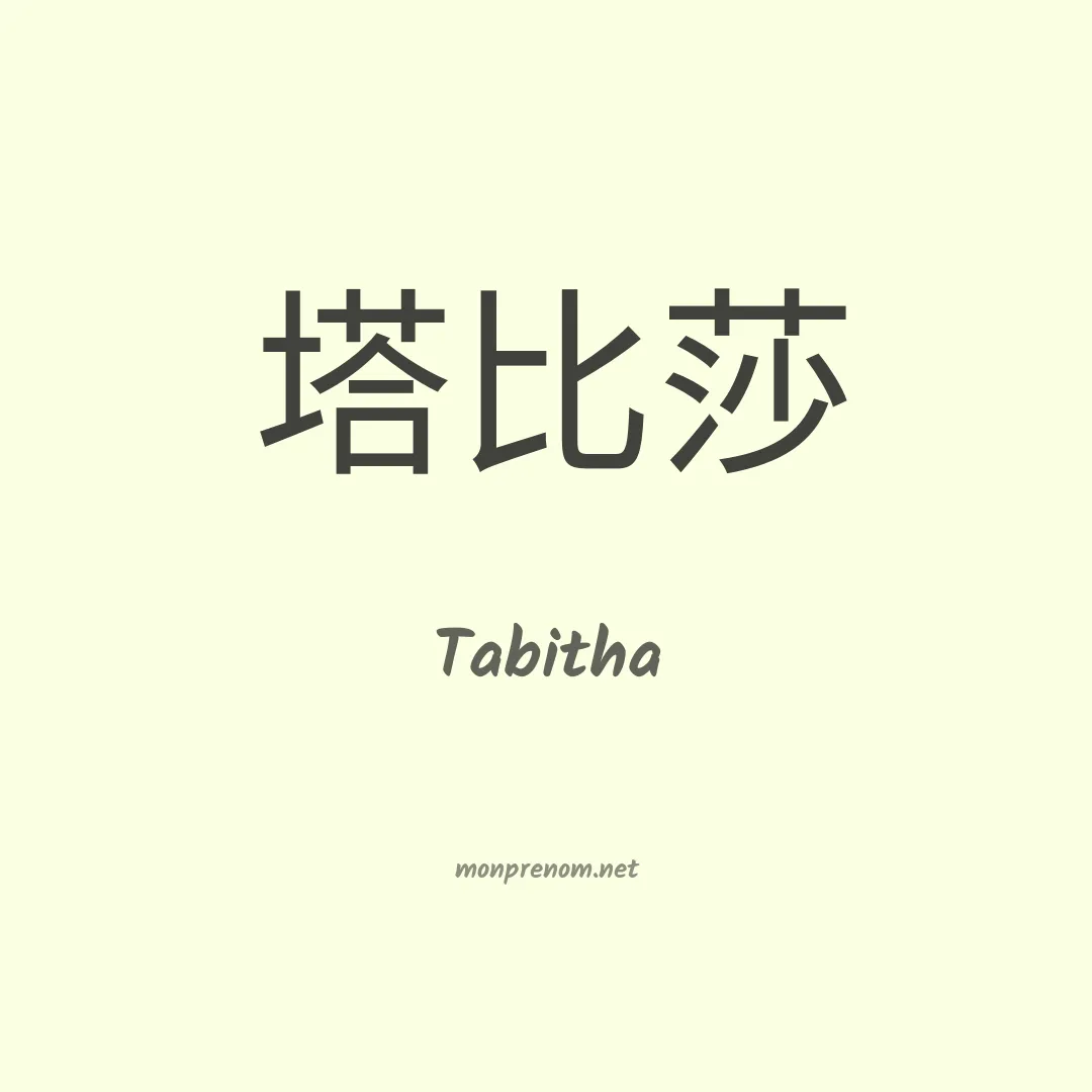 Tabitha en chinois