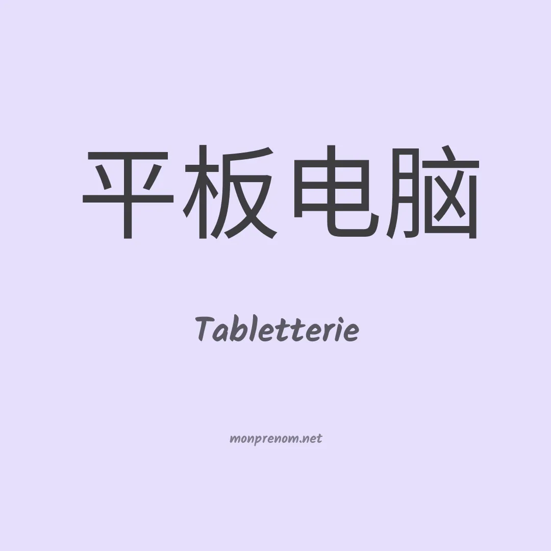 Tabletterie en chinois