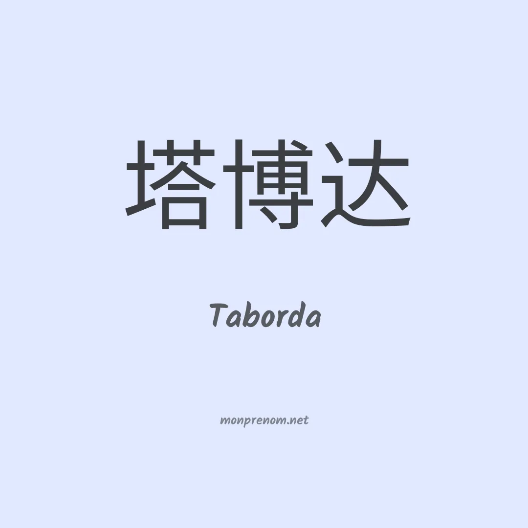 Taborda en chinois
