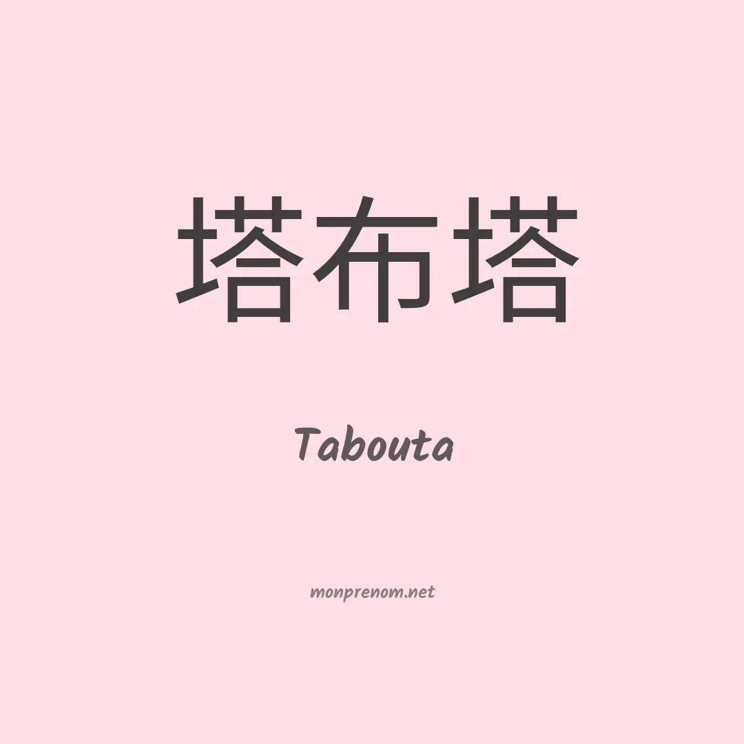 Tabouta en chinois