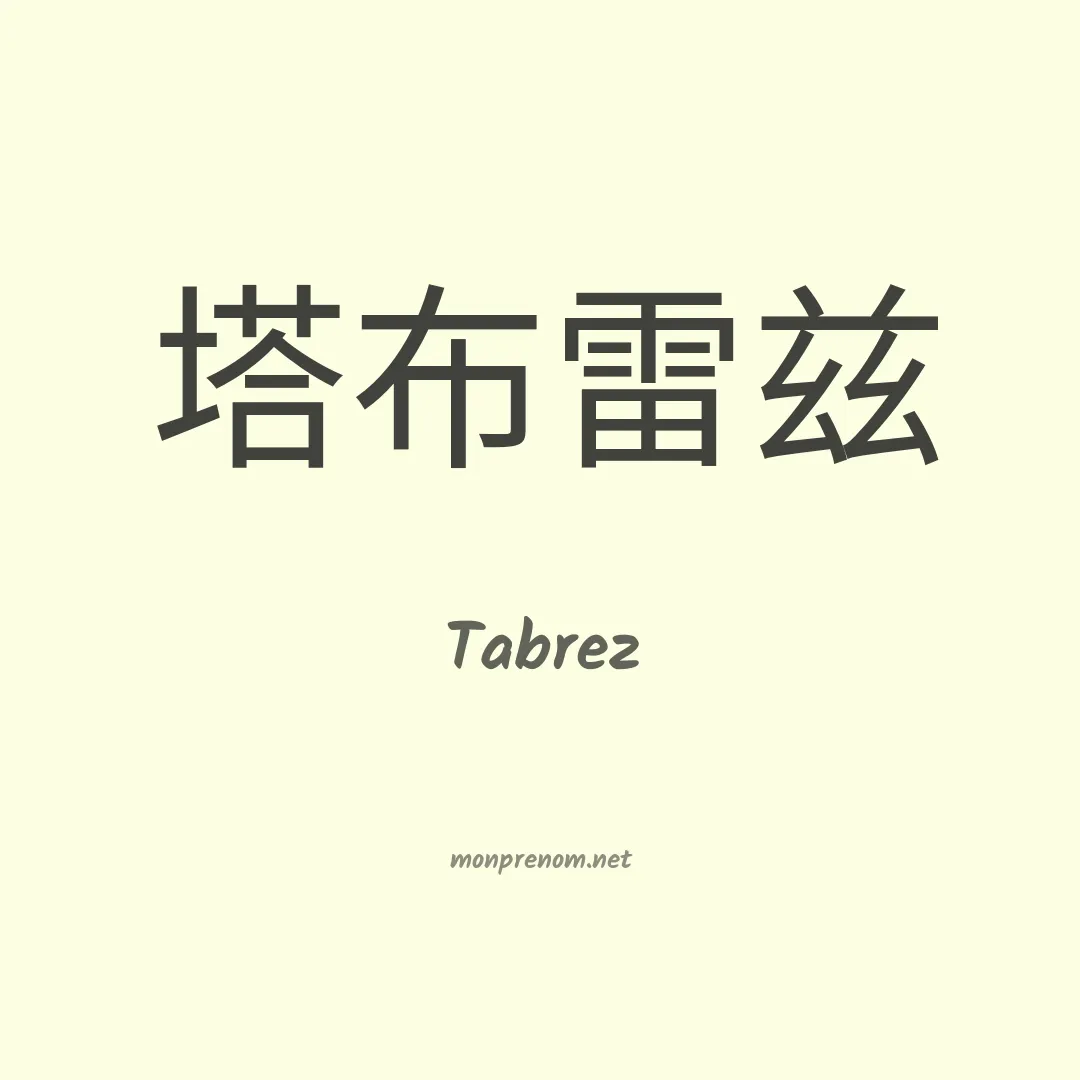 Tabrez en chinois