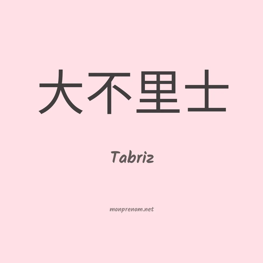 Tabriz en chinois