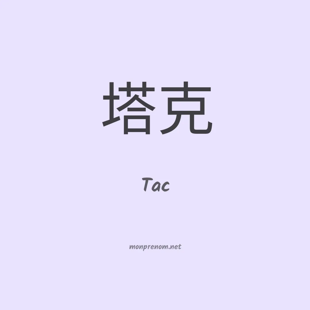 Tac en chinois