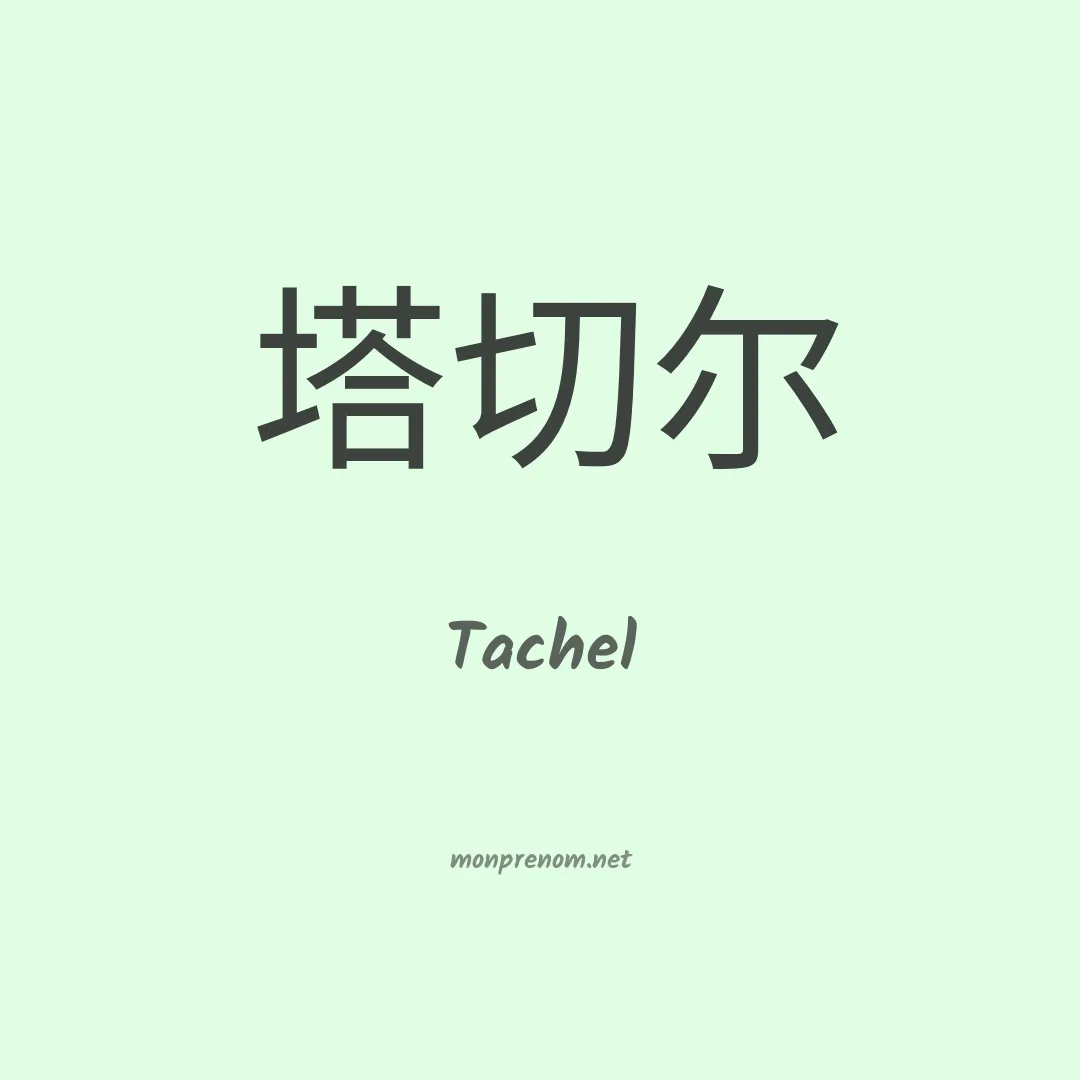 Tachel en chinois
