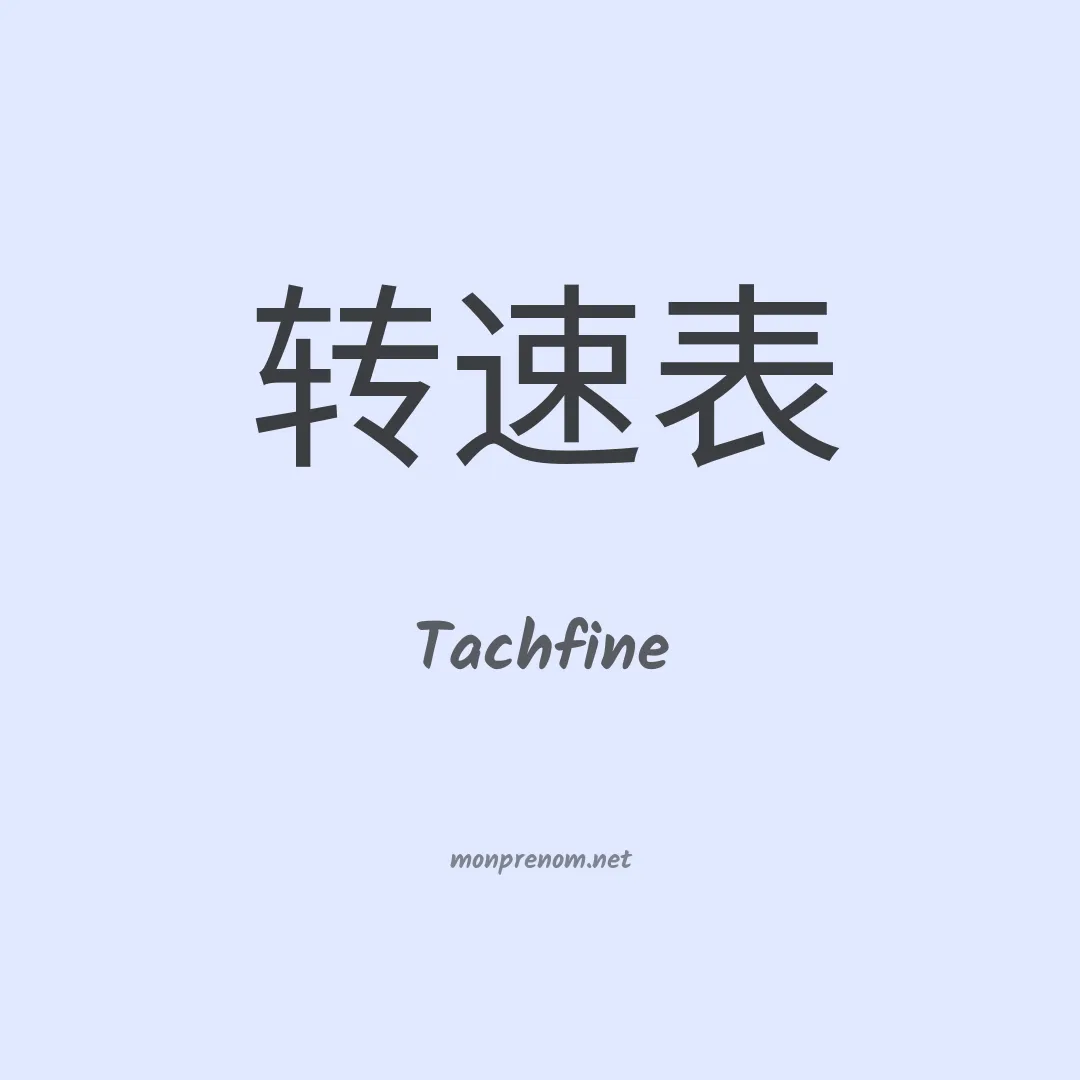 Tachfine en chinois